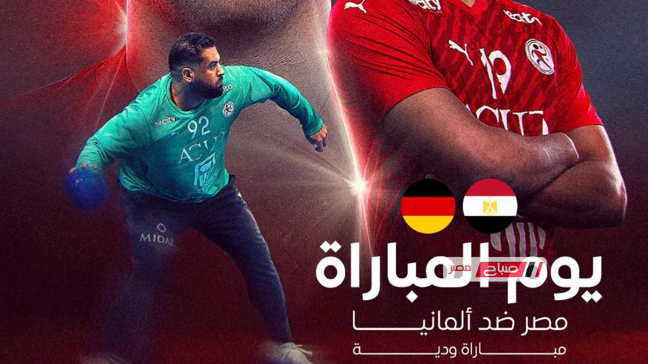 موعد مباراة مصر وألمانيا والقنوات الناقلة للمواجهة المرتقبة اليوم مباشرة